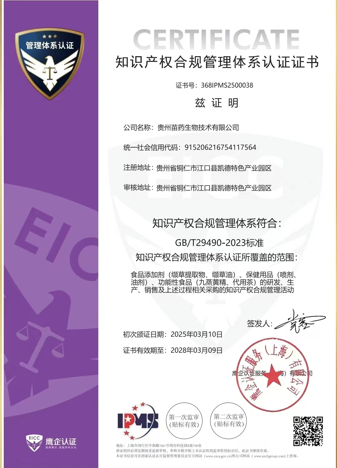 贵州苗药生物技术有限公司体系证书
